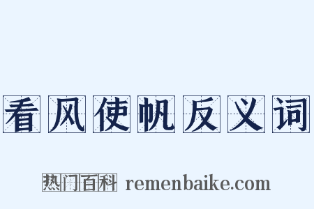 看风使帆反义词是什么意思的图片